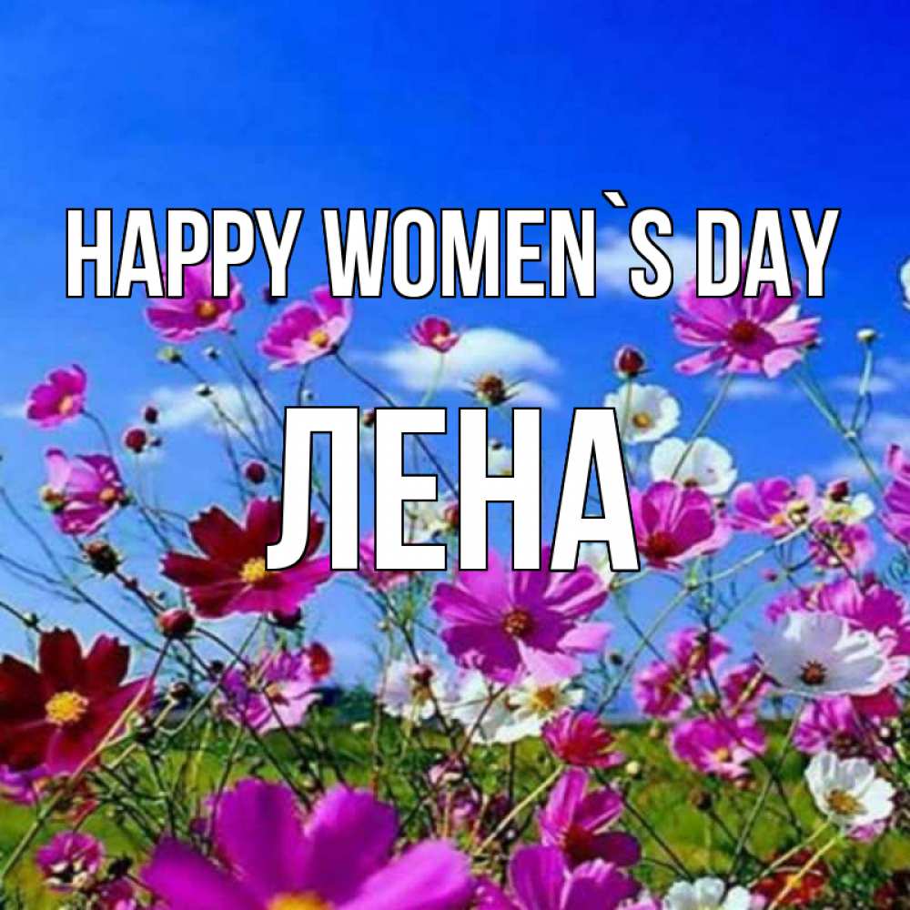 Greetings card с именем, Лена happy women`s day цветы Greetings with text for free download 